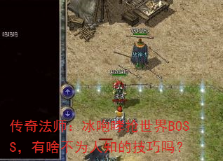 淨ʦBOSSɶΪ֪ļ