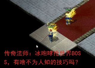 淨ʦBOSSɶΪ֪ļ