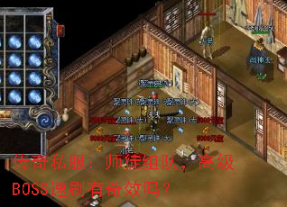 ˽ʦͽӣ߼BOSSˢЧ