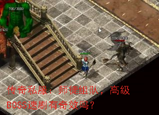 ˽ʦͽӣ߼BOSSˢЧ
