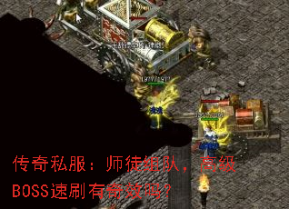 ˽ʦͽӣ߼BOSSˢЧ