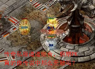 ˽ϣPK˵ô޵