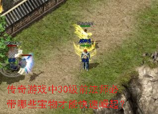 Ϸ30ǰʦشЩܿ