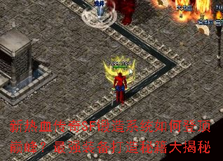 ѪSFϵͳεǶ۷壿ǿװؼ