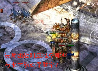 ʦսʱӦ׼Щҩˮȷʤʣ