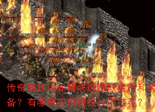 Ϸο׬ȡҺװЩʵ׬ǮƼ