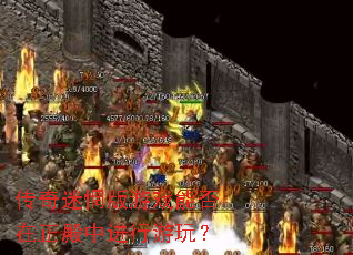 传奇迷惘版游戏能否在正殿中进行游玩? 传奇迷惘版游戏能否在正殿中进行游玩?
