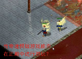 传奇迷惘版游戏能否在正殿中进行游玩? 传奇迷惘版游戏能否在正殿中进行游玩?