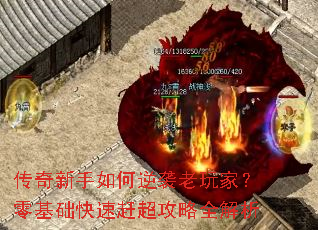 传奇新手如何逆袭老玩家?零基础快速赶超攻略全解析 传奇新手如何逆袭老玩家?零基础快速赶超攻略全解析