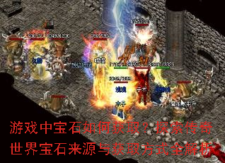 游戏中宝石如何获取?探索传奇世界宝石来源与获取方式全解析 游戏中宝石如何获取?探索传奇世界宝石来源与获取方式全解析