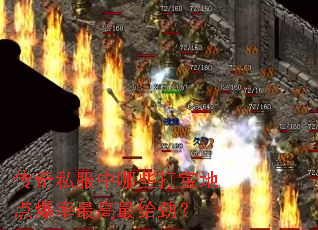 传奇私服中哪些打宝地点爆率最高最给劲? 传奇私服中哪些打宝地点爆率最高最给劲?