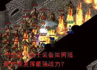 传奇私服战士装备如何搭配才能发挥最强战力? 传奇私服战士装备如何搭配才能发挥最强战力?