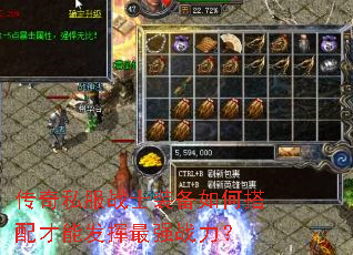 传奇私服战士装备如何搭配才能发挥最强战力? 传奇私服战士装备如何搭配才能发挥最强战力?