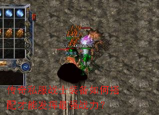 传奇私服战士装备如何搭配才能发挥最强战力? 传奇私服战士装备如何搭配才能发挥最强战力?