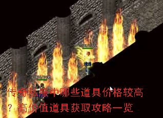 传奇私服中哪些道具价格较高?高价值道具获取攻略一览 传奇私服中哪些道具价格较高?高价值道具获取攻略一览