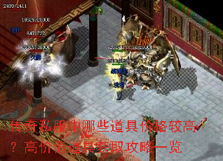 传奇私服中哪些道具价格较高?高价值道具获取攻略一览 传奇私服中哪些道具价格较高?高价值道具获取攻略一览