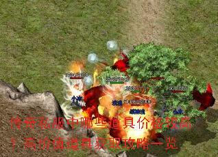 传奇私服中哪些道具价格较高?高价值道具获取攻略一览 传奇私服中哪些道具价格较高?高价值道具获取攻略一览