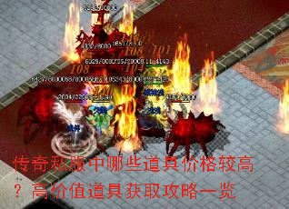 传奇私服中哪些道具价格较高?高价值道具获取攻略一览 传奇私服中哪些道具价格较高?高价值道具获取攻略一览