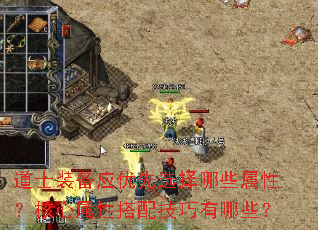 道士装备应优先选择哪些属性?核心属性搭配<a href=