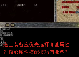 道士装备应优先选择哪些属性?核心属性搭配技巧有哪些? 道士装备应优先选择哪些属性?核心属性搭配技巧有哪些?