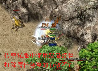 传奇私服中使用双倍经验打除魔任务真的有效吗? 传奇私服中使用双倍经验打除魔任务真的有效吗?