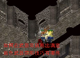 如何在武器商店刷出满意紫色武器实用技巧有哪些 如何在武器商店刷出满意紫色武器实用技巧有哪些