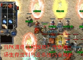 当PK遭遇强敌围攻?传奇战场生存法则与反杀<a href=