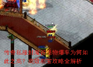 传奇私服封魔谷怪物爆率为何如此之高?高效刷宝攻略全解析 传奇私服封魔谷怪物爆率为何如此之高?高效刷宝攻略全解析