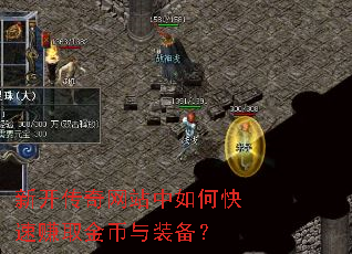 新开传奇网站中如何快速赚取金币与装备? 新开传奇网站中如何快速赚取金币与装备?