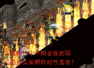 牛魔Hall中不同老板的弱点是什么如何针对性击败? 牛魔Hall中不同老板的弱点是什么如何针对性击败?