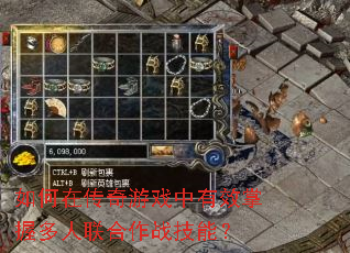 如何在传奇游戏中有效掌握多人联合作战技能? 如何在传奇游戏中有效掌握多人联合作战技能?