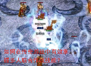 如何在传奇游戏中有效掌握多人联合作战技能? 如何在传奇游戏中有效掌握多人联合作战技能?