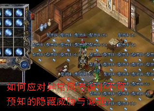 如何应对异常风传说中不可预知的隐藏威胁与谜题? 如何应对异常风传说中不可预知的隐藏威胁与谜题?