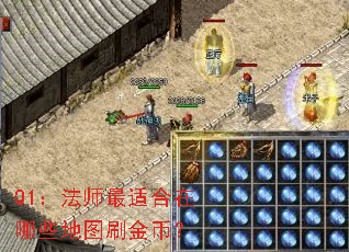 Q1:法师最适合在哪些地图刷金币? Q1:法师最适合在哪些地图刷金币?