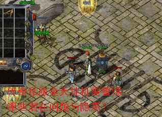 传奇私服全天挂机需警惕哪些潜在问题与隐患? 传奇私服全天挂机需警惕哪些潜在问题与隐患?