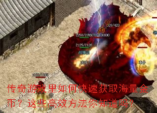 传奇游戏里如何快速获取海量金币?这些高效方法你知道吗? 传奇游戏里如何快速获取海量金币?这些高效方法你知道吗?