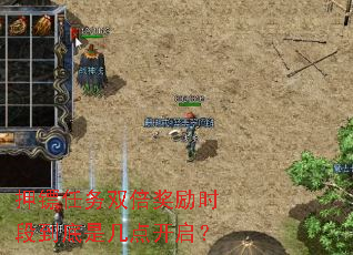 押镖任务双倍奖励时段到底是几点开启? 押镖任务双倍奖励时段到底是几点开启?