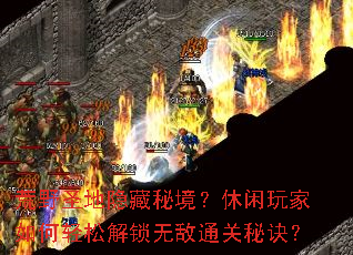 荒野圣地隐藏秘境?休闲玩家如何轻松解锁无敌通关秘诀? 荒野圣地隐藏秘境?休闲玩家如何轻松解锁无敌通关秘诀?