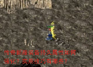 传奇新服装备持久属性如何强化?实用技巧有哪些? 传奇新服装备持久属性如何强化?实用技巧有哪些?