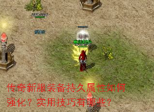 传奇新服装备持久属性如何强化?实用技巧有哪些? 传奇新服装备持久属性如何强化?实用技巧有哪些?