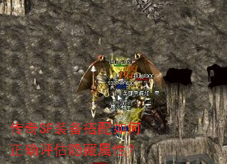 传奇SF装备搭配如何正确评估隐藏属性? 传奇SF装备搭配如何正确评估隐藏属性?