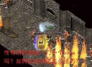 传奇游戏里能一刀一个boss吗?如何实现快速击杀技巧? 传奇游戏里能一刀一个boss吗?如何实现快速击杀技巧?