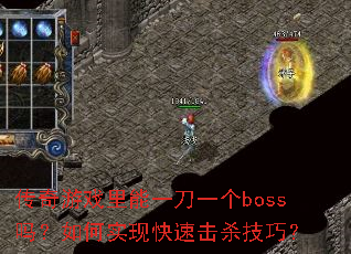 传奇游戏里能一刀一个boss吗?如何实现快速击杀技巧? 传奇游戏里能一刀一个boss吗?如何实现快速击杀技巧?