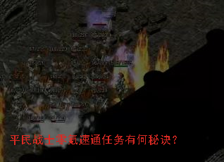 平民战士零氪速通任务有何秘诀? 平民战士零氪速通任务有何秘诀?