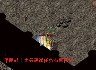 平民战士零氪速通任务有何秘诀? 平民战士零氪速通任务有何秘诀?