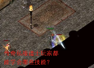 传奇私服道士玩家都能学会哪些技能? 传奇私服道士玩家都能学会哪些技能?