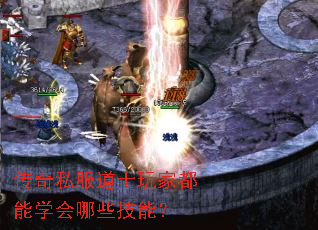 传奇私服道士玩家都能学会哪些技能? 传奇私服道士玩家都能学会哪些技能?