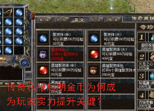 传奇私服后期金币为何成为玩家实力提升关键? 传奇私服后期金币为何成为玩家实力提升关键?