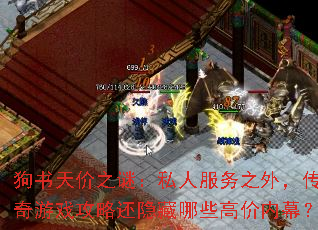 狗书天价之谜:私人服务之外,传奇游戏攻略还隐藏哪些高价内幕? 狗书天价之谜:私人服务之外,传奇游戏攻略还隐藏哪些高价内幕?