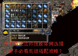 传奇游戏法师技能如何选择?新手必看高效搭配攻略? 传奇游戏法师技能如何选择?新手必看高效搭配攻略?